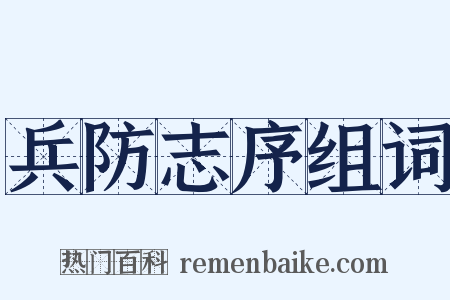 兵防志序组词是什么意思的图片